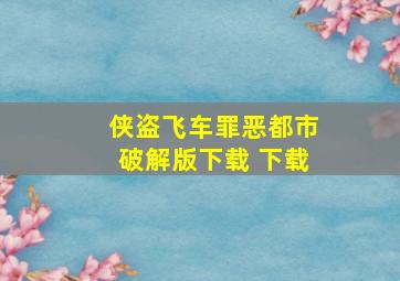 侠盗飞车罪恶都市破解版下载 下载